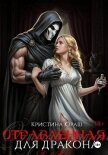 Отравленная для дракона - Юраш Кристина