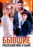 Бывшие. Расскажи мне о сыне - Колоскова Галина