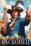 Гасконец. Москва (СИ) - Алмазный Петр
