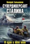 Супердиверсант Сталина - Большаков Валерий