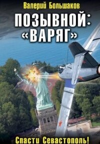 Позывной: «Варяг» - Большаков Валерий