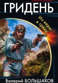 Гридень - Большаков Валерий