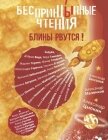 БеспринцЫпные чтения №6. Блины рвутся! - Цыпкин Александр Геннадиевич