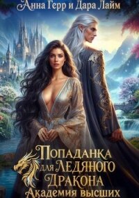 Попаданка для Ледяного Дракона. Академия высших - Герр Анна