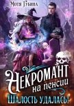 Читать книгу Некромант на пенсии. Шалость удалась!, автор Губина Мотя Некромант на пенсии. Шалость удалась! - Губина Мотя