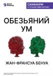 Читать книгу «Обезьяний ум». Как перестать зависеть от убеждений, разрушающих нашу жизнь. Жан-Франсуа Бенуа. Самм, автор Иванов М. Н. «Обезьяний ум». Как перестать зависеть от убеждений, разрушающих нашу жизнь. Жан-Франсуа Бенуа. Самм - Иванов М. Н.