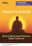 Читать книгу Радость жизни. Раскрывая секрет и науку счастья. Йонге Мингьюр Ринпоче, Эрик Суонсон. Саммари, автор Иванов М. Н. Радость жизни. Раскрывая секрет и науку счастья. Йонге Мингьюр Ринпоче, Эрик Суонсон. Саммари - Иванов М. Н.