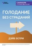 Читать книгу Голодание без страданий. Cжигайте жир, лечите воспаления и питайтесь так, как было задумано природой, автор Иванов М. Н. Голодание без страданий. Cжигайте жир, лечите воспаления и питайтесь так, как было задумано природой - Иванов М. Н.