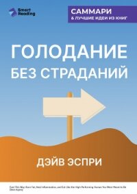 Голодание без страданий. Cжигайте жир, лечите воспаления и питайтесь так, как было задумано природой - Иванов М. Н.