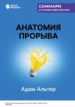 Читать книгу Анатомия прорыва. Как купировать демотивацию и дойти до цели. Адам Альтер. Саммари, автор Иванов М. Н. Анатомия прорыва. Как купировать демотивацию и дойти до цели. Адам Альтер. Саммари - Иванов М. Н.
