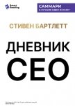 Читать книгу Дневник СЕО. 33 закона бизнеса и жизни. Стивен Бартлетт. Саммари, автор Иванов М. Н. Дневник СЕО. 33 закона бизнеса и жизни. Стивен Бартлетт. Саммари - Иванов М. Н.