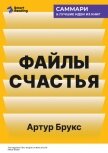 Читать книгу Файлы счастья. Инсайты о работе и жизни. Артур Брукс. Саммари, автор Иванов М. Н. Файлы счастья. Инсайты о работе и жизни. Артур Брукс. Саммари - Иванов М. Н.