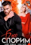 Спорим, босс? - Вайн Лана