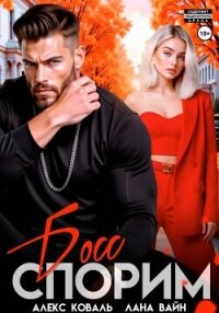Спорим, босс? - Вайн Лана