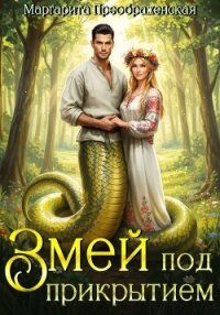 Змей под прикрытием (расширенная версия) - Преображенская Маргарита