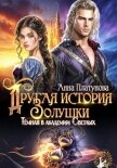 Другая история Золушки. Темная в академии Светлых - Платунова Анна
