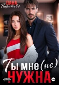 Ты мне (не) нужна - Пиратова Лана