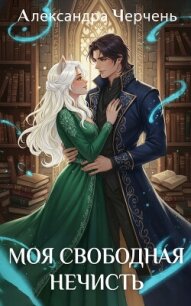 Моя свободная нечисть - Черчень Александра