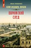 Читать книгу Парижский след, автор Любенко Иван Иванович Парижский след - Любенко Иван Иванович