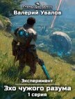 Эксперимент. Книга 3. Эхо чужого разума. Серия 1 - Увалов Валерий
