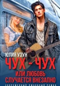 Чух-чух, или любовь случается внезапно - Узун Юлия