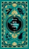 Дети капитана Гранта. Том II - Верн Жюль