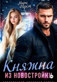 Княжна из новостройки - Форст Мира