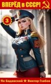 Читать книгу Вперед в СССР! Том 3 (СИ), автор Глебов Виктор Вперед в СССР! Том 3 (СИ) - Глебов Виктор