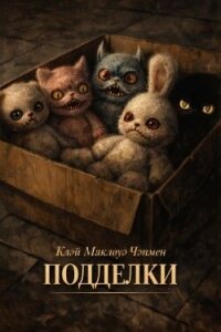 Подделки (ЛП) - Чэпмен Клэй Маклауд