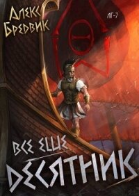 RPG: Все еще десятник. Том 7 (СИ) - Щинов Алексей