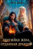Ненужная жена. Отданная дракону (СИ) - Васина Илана