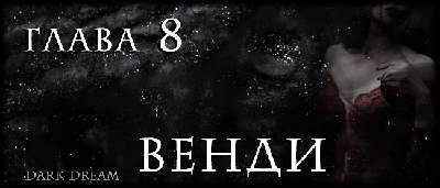 Пожиратель Змей (ЛП) - img_13