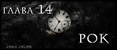 Пожиратель Змей (ЛП) - img_19