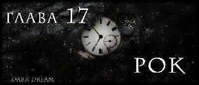 Пожиратель Змей (ЛП) - img_22