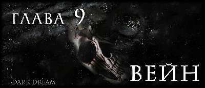 Пожиратель Тьмы (ЛП) - img_14