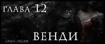 Пожиратель Тьмы (ЛП) - img_17