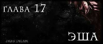 Пожиратель Тьмы (ЛП) - img_22