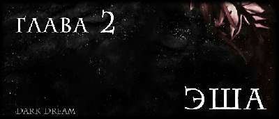 Пожиратель Тьмы (ЛП) - img_6