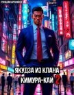 Якудза из клана Кимура-кай. Том 2 (СИ) - Борчанинов Геннадий