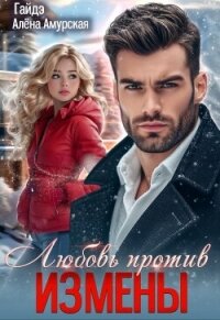 Любовь против измены (СИ) - Амурская Алёна