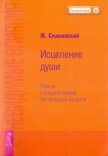 Невидимые влияния. Исцеление души (Работа с воздействиями бестелесных существ) - Славинский Живорад