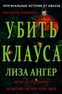 Убить Клауса (ЛП) - Ангер Лиза