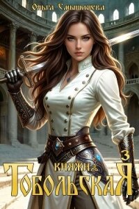 Княжна Тобольская 3 (СИ) - Смышляева Ольга