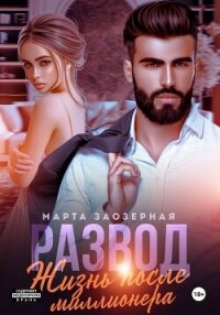 Развод. Жизнь после миллионера - Заозерная Марта