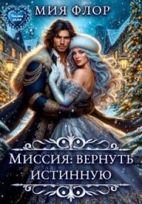 Миссия: вернуть истинную (СИ) - Флор Мия