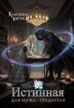 Истинная для мужа - предателя (СИ) - Юраш Кристина