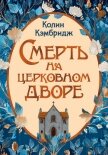 Читать книгу Смерть на церковном дворе, автор Кэмбридж Колин Смерть на церковном дворе - Кэмбридж Колин