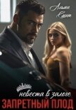 Запретный плод. Невеста в залоге (СИ) - Смит Альма