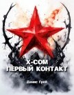 Читать книгу X-COM: Первый контакт (СИ), автор Грей Денис X-COM: Первый контакт (СИ) - Грей Денис