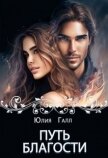 Путь Благости (СИ) - Галл Юлия